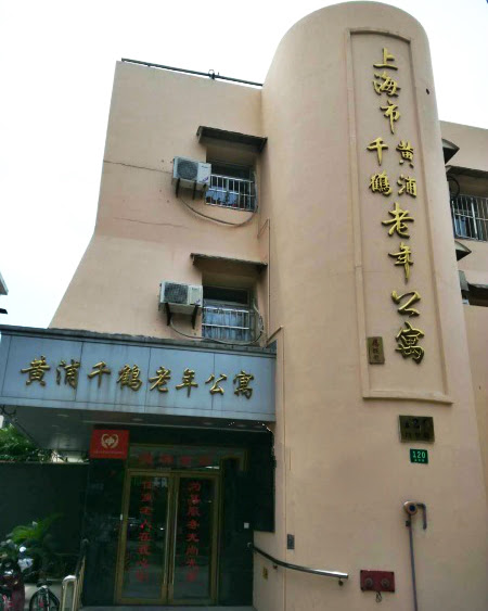 上海市黄浦区千鹤老年公寓