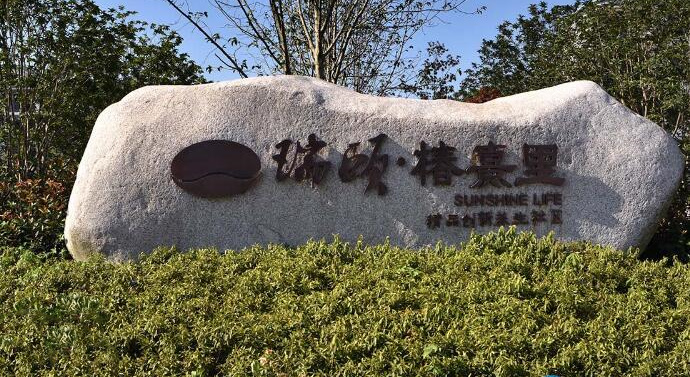 瑞颐椿熹里养生社区