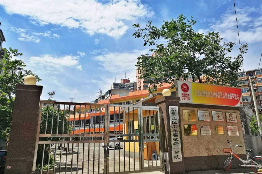 北京市石景山区老年福敬老院
