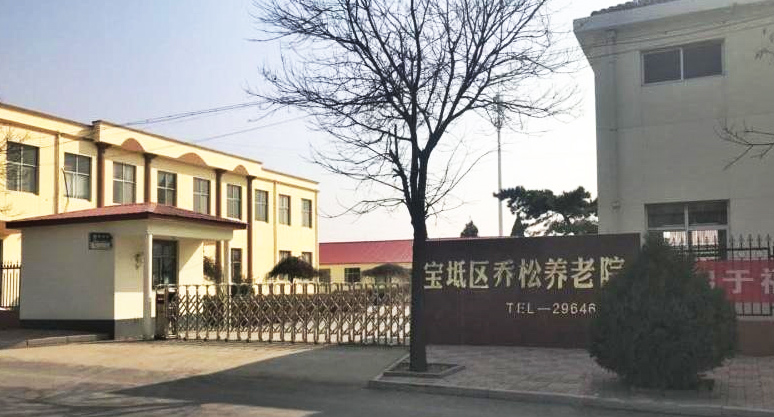 天津宝坻区乔松养老院 天津宝坻区乔松养老院