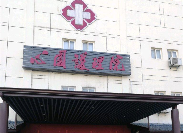 苏州园区心圆护理院 苏州园区心圆护理院